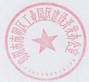 南明区人民政府办公室关于启用“南明区大健康医药产业园区建设开发办公室”印章的通知