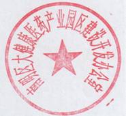 南明区人民政府办公室关于启用“南明区大健康医药产业园区建设开发办公室”印章的通知