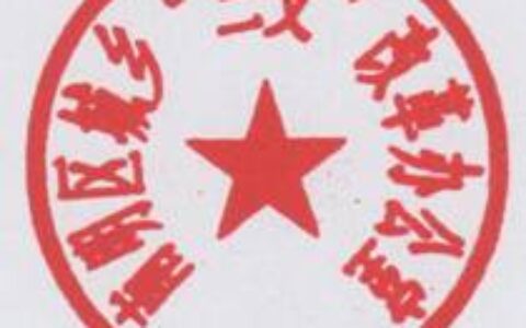 南明区人民政府办公室关于启用南明区城乡“三变”改革办公室印章的通知