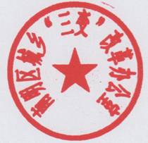 南明区人民政府办公室关于启用南明区城乡“三变”改革办公室印章的通知
