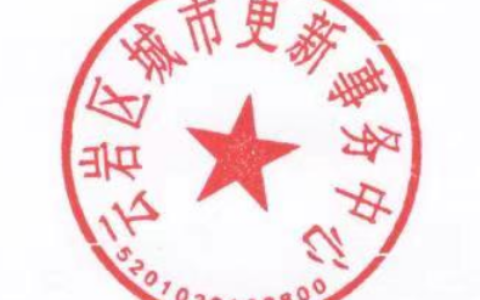 云府办发〔2022〕22号 云岩区人民政府办公室关于启用“云岩区城市更新事务中心”印章和废止“云岩区城乡‘三变’改革办公室”