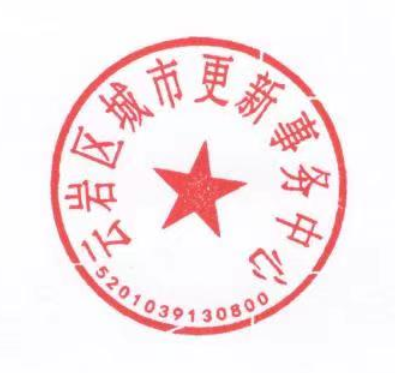 云府办发〔2022〕22号 云岩区人民政府办公室关于启用“云岩区城市更新事务中心”印章和废止“云岩区城乡‘三变’改革办公室”