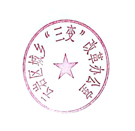 云府办发〔2022〕22号 云岩区人民政府办公室关于启用“云岩区城市更新事务中心”印章和废止“云岩区城乡‘三变’改革办公室”