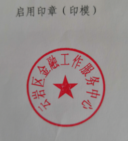 云府办发〔2020〕19号 云岩区人民政府办公室关于启用“云岩区金融工作服务中心”印章和废止“云岩区金融工作办公室”印章的通知