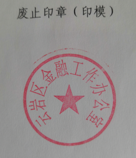 云府办发〔2020〕19号 云岩区人民政府办公室关于启用“云岩区金融工作服务中心”印章和废止“云岩区金融工作办公室”印章的通知