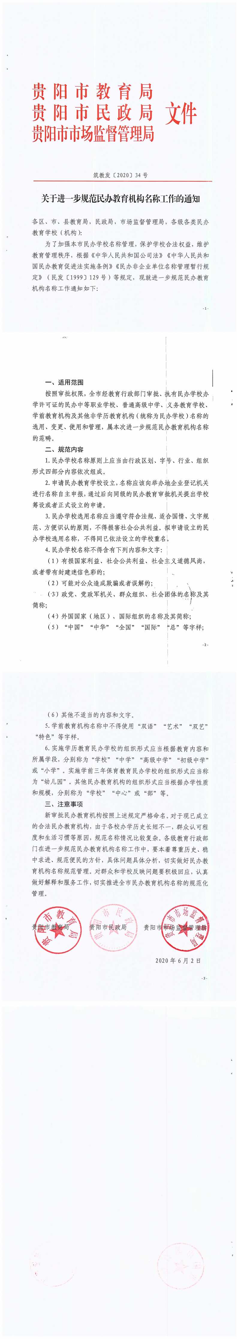 关于进一步规范民办教育机构名称工作的通知_0.png 关于进一步规范民办教育机构名称工作的通知