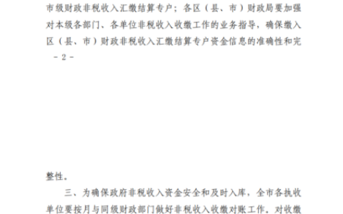 贵阳市财政局关于进一步加强政府非税收入收缴管理工作有关事项的通知