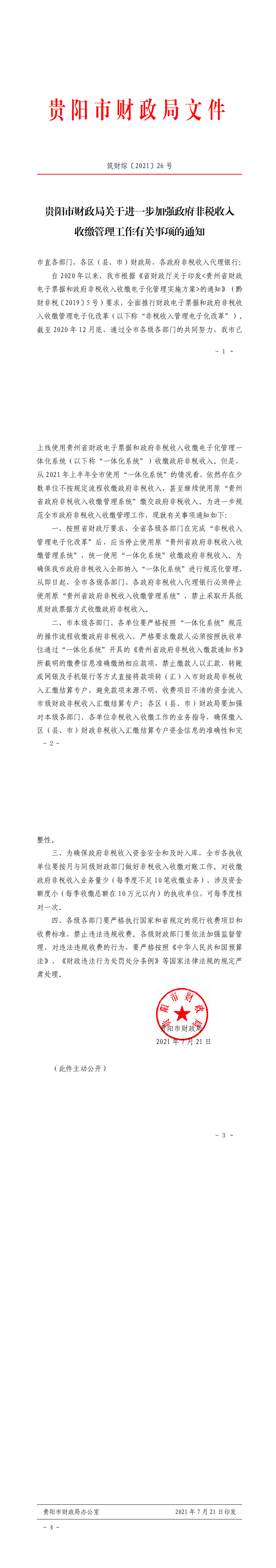 贵阳市财政局关于进一步加强政府非税收入收缴管理工作有关事项的通知