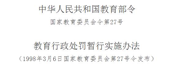 教育行政处罚暂行实施办法