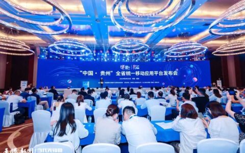 聚焦2024数博会 | “中国·贵州”全省统一移动应用平台正式发布
