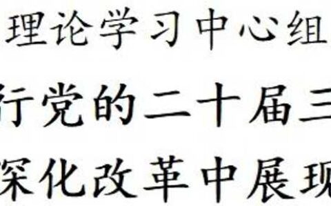 贵阳市政府党组理论学习中心组集中研讨会举行