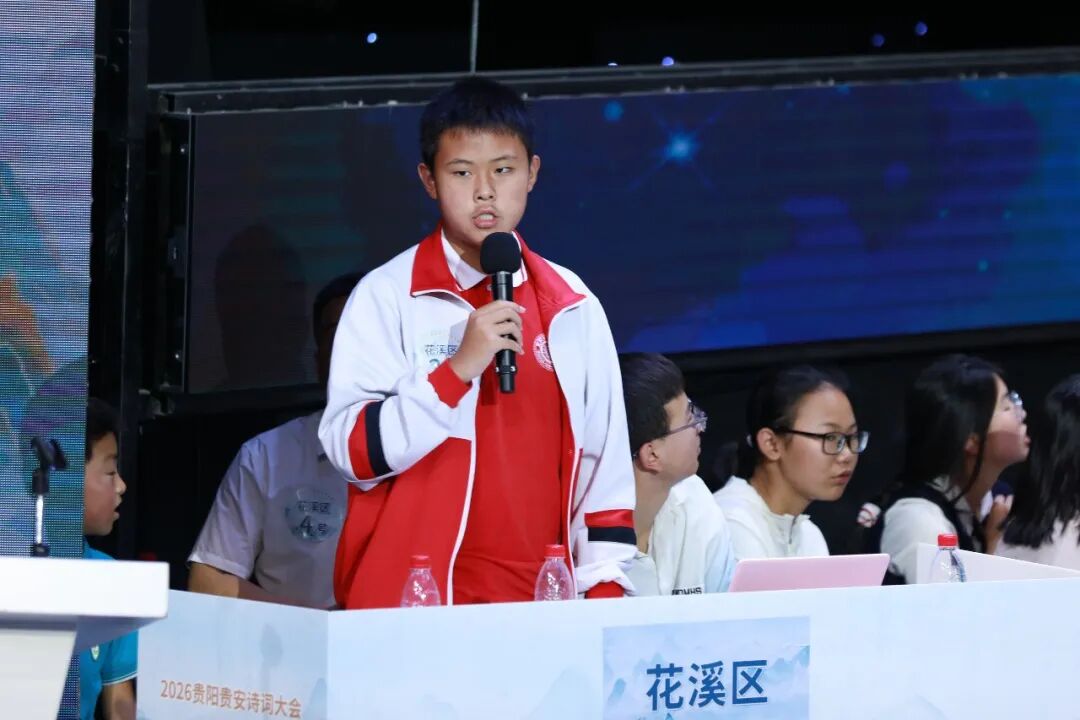 平仄竞风流 少年诵山河——2026贵阳贵安诗词大会市级决赛举行