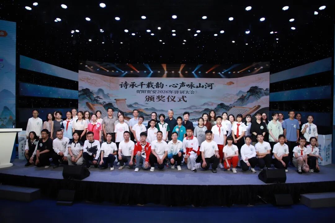 平仄竞风流 少年诵山河——2026贵阳贵安诗词大会市级决赛举行