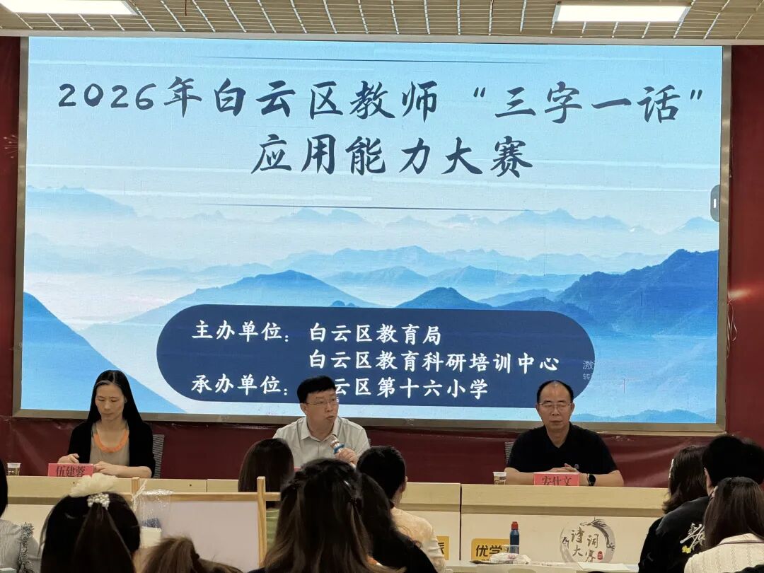 一笔一画见功夫,一字一句显素养——2026年白云区教师“三字一话”应用能力大赛顺利举行