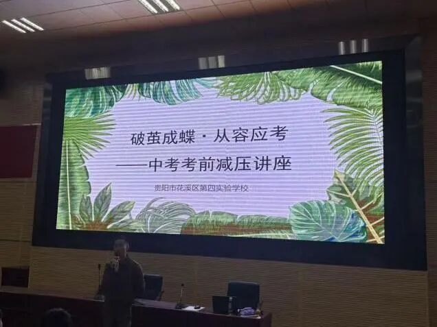 释压赋能，从容圆梦 | 花溪区各校开展中高考前减压护航活动
