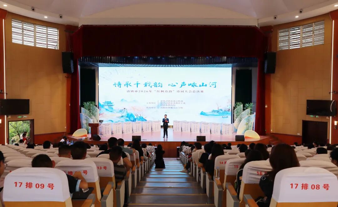 诗韵满红枫！清镇诗词大会总决赛火热开赛