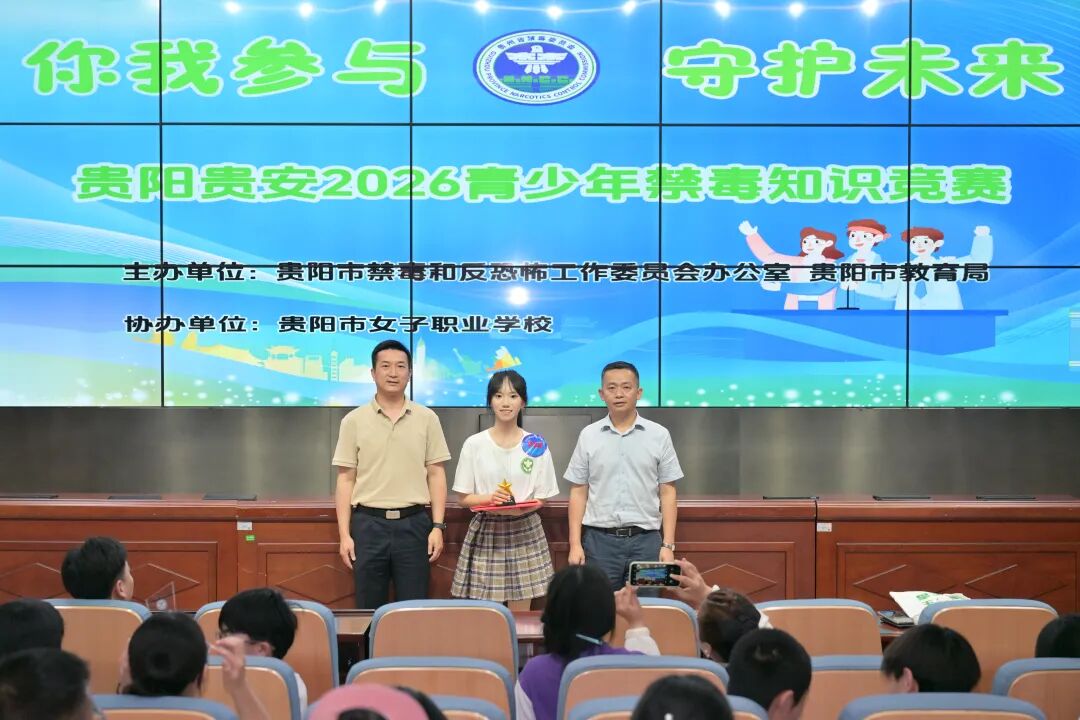 对毒品说“不”！贵阳市2026年青少年禁毒知识竞赛火热开赛