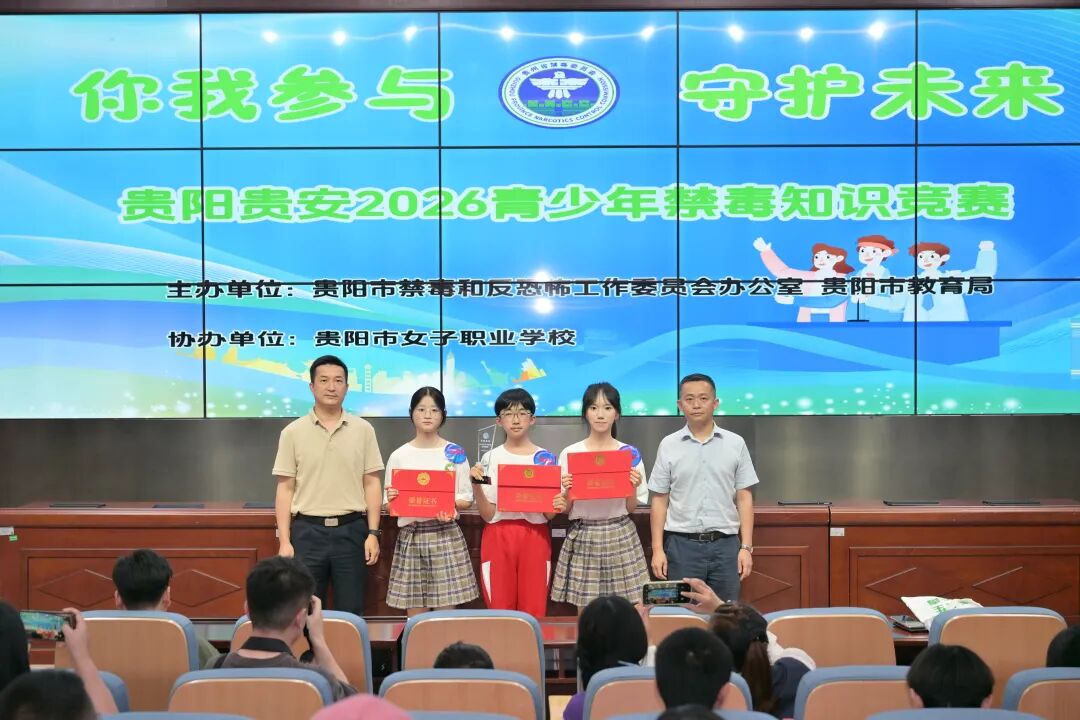 对毒品说“不”！贵阳市2026年青少年禁毒知识竞赛火热开赛