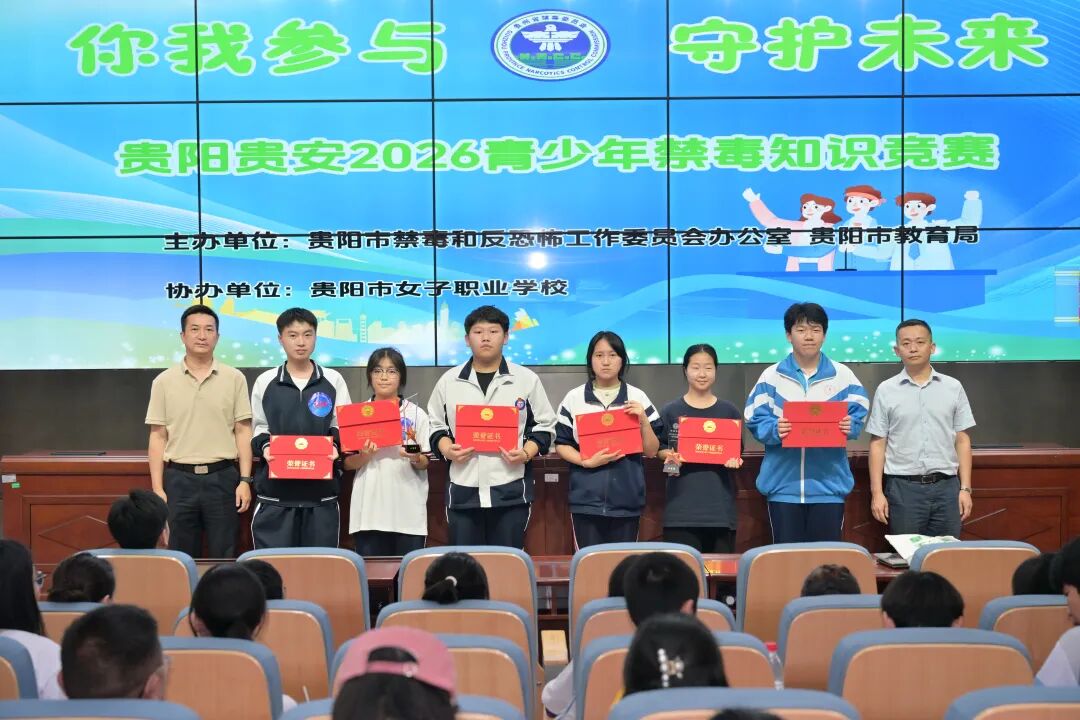 对毒品说“不”！贵阳市2026年青少年禁毒知识竞赛火热开赛