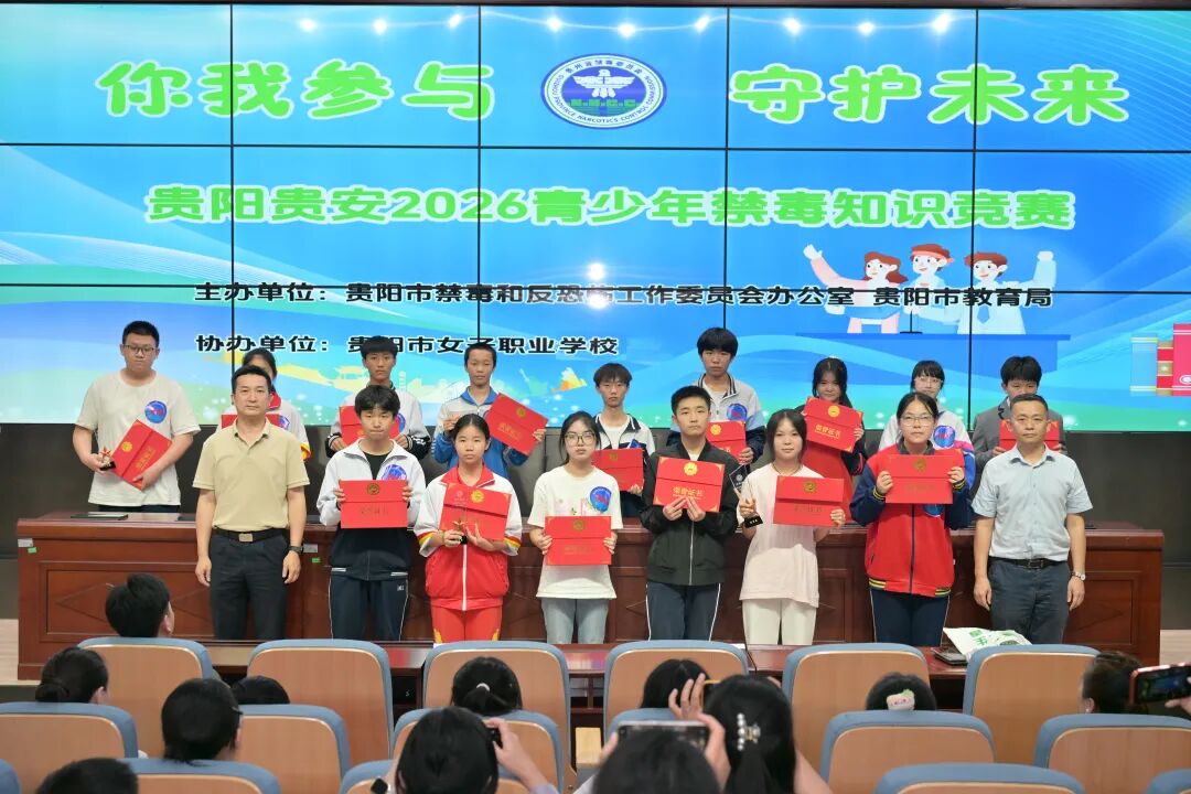 对毒品说“不”！贵阳市2026年青少年禁毒知识竞赛火热开赛