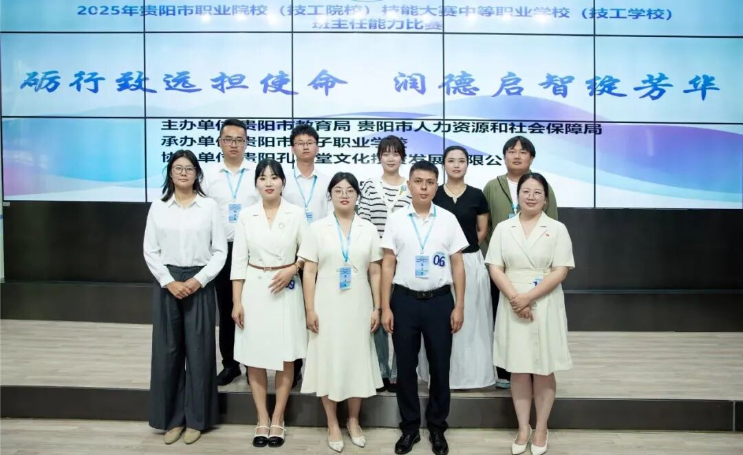 砺行致远担使命 润德启智绽芳华 | 2025年贵阳市中职学校班主任能力比赛圆满举行