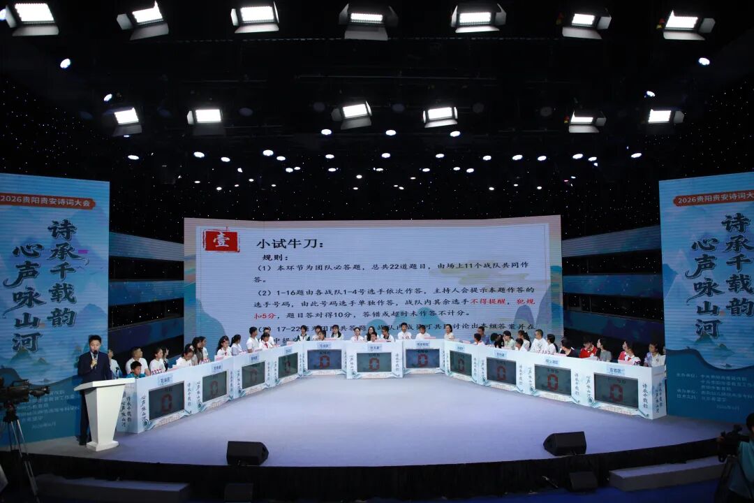 平仄竞风流 少年诵山河——2026贵阳贵安诗词大会市级决赛举行