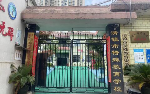 清镇市特殊教育学校：用爱守护特需少年逐梦前行