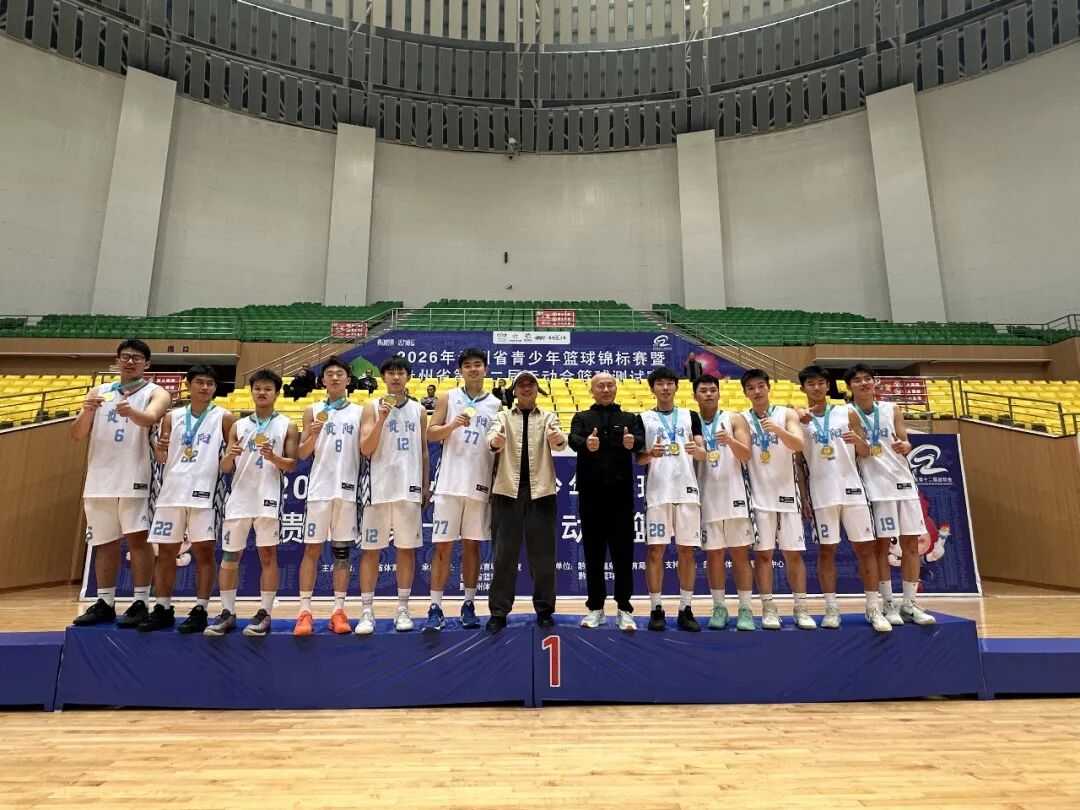 祝贺!贵阳代表队斩获贵州省青少年篮球锦标赛四冠