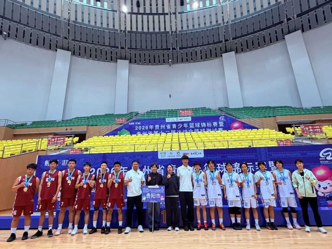 祝贺!贵阳代表队斩获贵州省青少年篮球锦标赛四冠