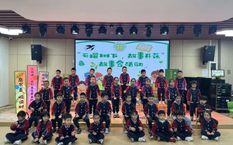 “石榴树下，故事开花”！贵阳市第十一幼儿园主题故事会举行