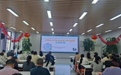 开阳县全学段家庭教育指导教师专项培训圆满结束