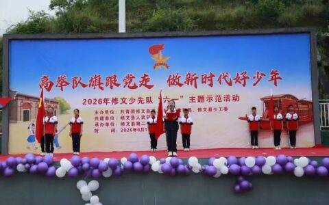 修文县少先队主题示范活动在修文县第二小学举行