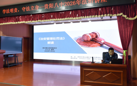 贵阳八中2026年法治讲座举行