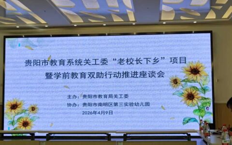 老校长下乡，赋能贵阳学前教育高质量发展！