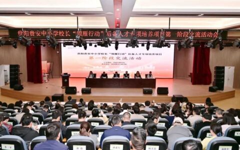 领雁行动！贵阳贵安高素质校长后备力量这样“硬核”打造