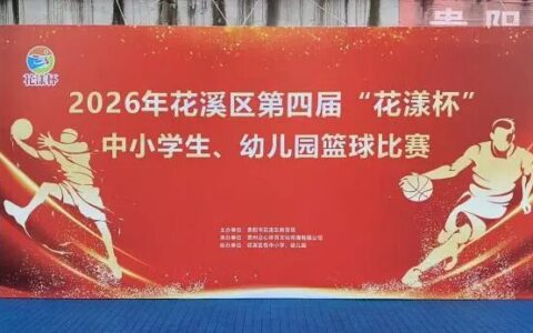 花溪区第四届“花漾杯”暨第九届中小幼篮球赛火热开幕