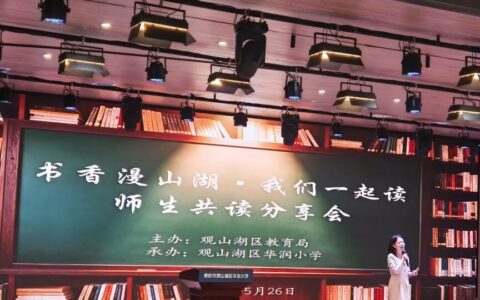 “书香漫山湖·我们一起读”——观山湖区举办师生共读分享活动