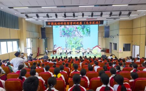 “科技筑梦 智启未来” 中国流动科技馆贵州巡展（乌当区站）启动
