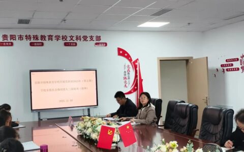 贵阳市特殊教育学校校家社协同育人二级培训专题讲座举行