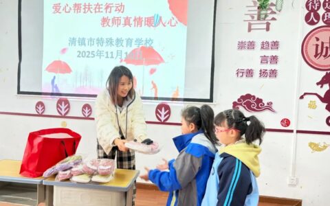 清镇市特殊教育学校开展关爱留守、困境儿童爱心活动