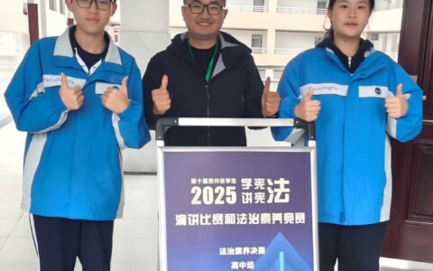 喜报 | 喜讯连连！贵雅九中学子在第十届贵州省“学宪法 讲宪法”法治素养竞赛中斩获佳绩！