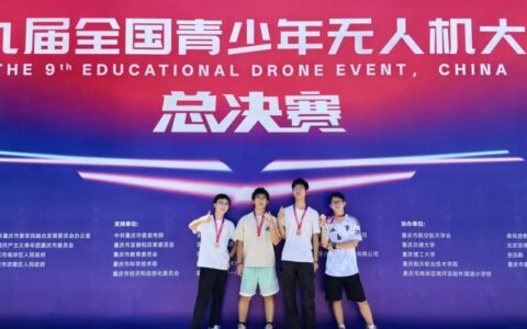 贵阳市清华中学4名学子荣获全国青少年无人机大赛三等奖！