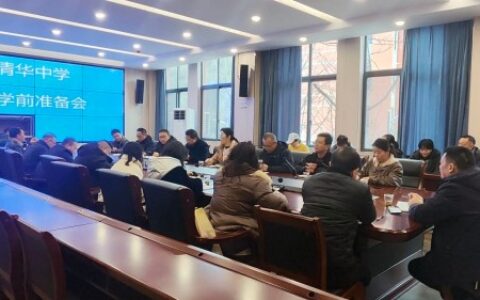 凝心聚力迎开学，精心部署启新篇