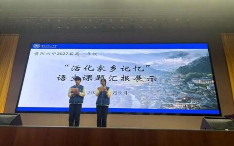 贵阳六中开展高一年级“活化家乡记忆”汇报展示活动
