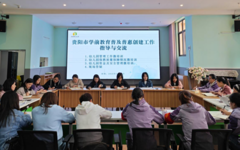 息烽县全力推进学前教育普及普惠创建工作