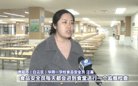 贵阳市（白云区）华师一学校：多措并举 筑牢学生餐饮安全防线
