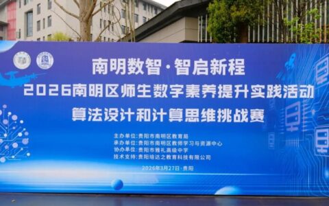 2026南明区师生数字素养提升实践活动正式启幕