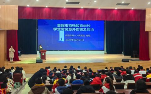 贵阳市特殊教育学校开展常见意外伤害及救治知识讲座