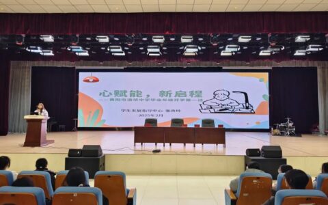 贵阳市清华中学开展初三年级开学适应讲座