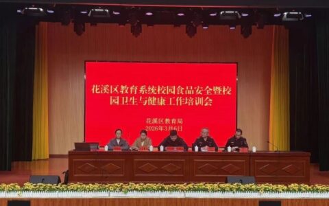 花溪区教育系统召开春季学期校园食品安全暨校园卫生与健康培训会